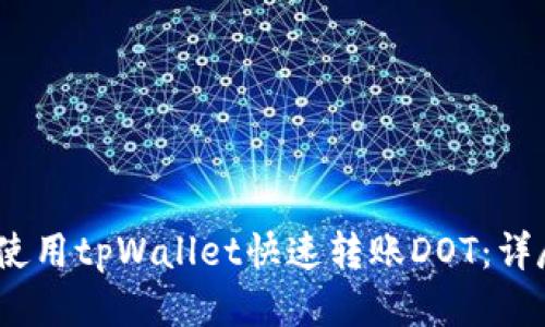 :如何使用tpWallet快速转账DOT：详尽指南