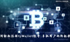 如何轻松注册tpWallet帐号：
