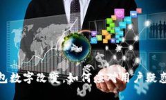 微信钱包数字改变，如何