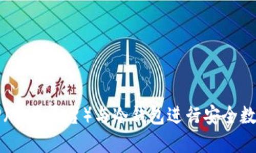 如何使用TP（交易平台）与冷钱包进行安全数字资产管理