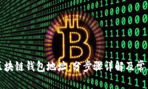 怎么创建区块链钱包地址：分步骤详解及常见问题解答