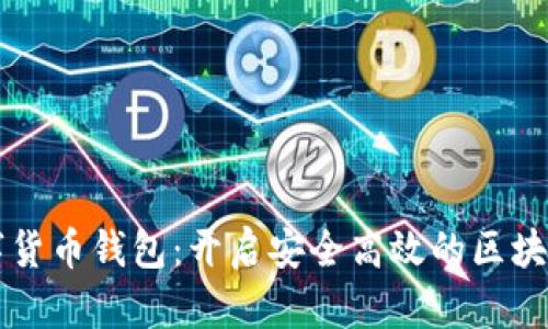 智度股份数字货币钱包：开启安全高效的区块链财富新纪元