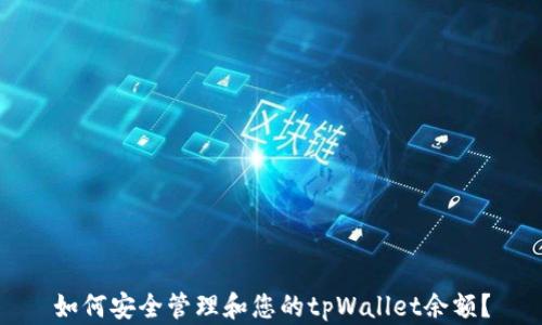 
如何安全管理和您的tpWallet余额？