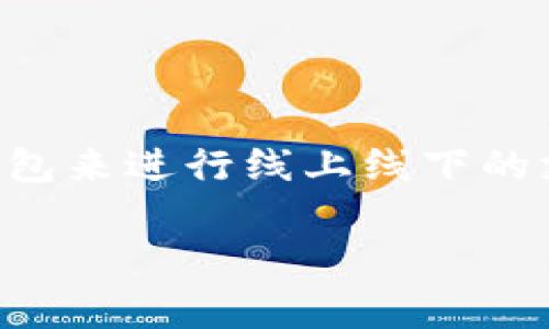 数字钱包，作为一种新兴的支付方式，它的发展势头不可小觑。随着科技的进步，越来越多的人选择在日常生活中使用数字钱包来进行线上线下的支付。那么，数字钱包有电话回访这一功能吗？这个问题看似简单，却蕴含着不少的复杂性。接下来，我们将对此进行详细探讨。

### 数字钱包的电话回访机制解析