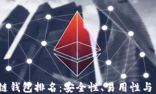
2023年美国区块链钱包排名：安全性、易用性与多样化的全面评测