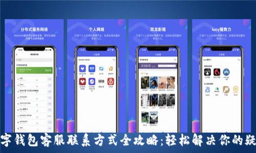     
数字钱包客服联系方式全攻略：轻松解决你的疑问