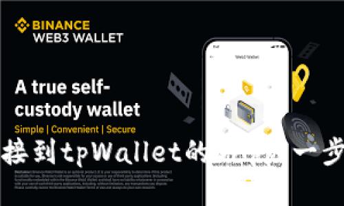 如何连接到tpWallet的DApp：一步步指南