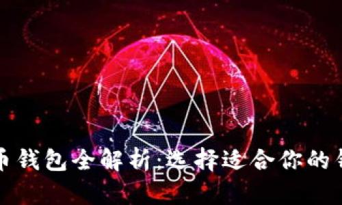 数字货币钱包全解析：选择适合你的钱包类型