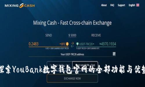探索YouBank数字钱包官网的全部功能与优势