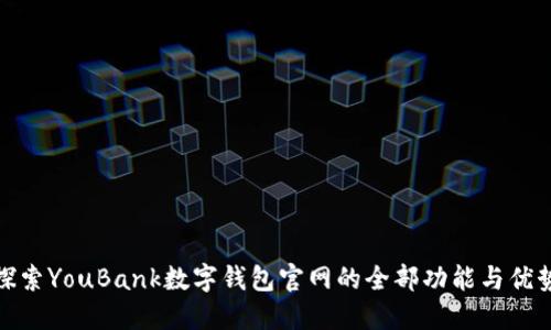 探索YouBank数字钱包官网的全部功能与优势