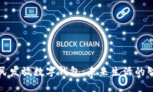 深圳向市民发放数字钱包：未来生活的智能新选择