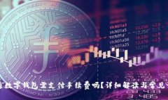 开通数字钱包需支付手续