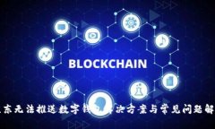 京东无法推送数字钱包解