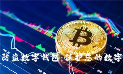 全面解析防盗数字钱包：保护您的数字资产安全