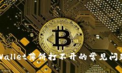 如何解决tpWallet薄饼打不开