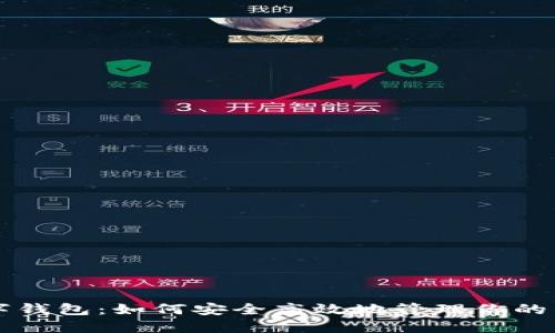 我的数字钱包：如何安全高效地管理你的虚拟资产
