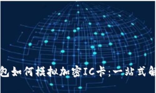 华为钱包如何模拟加密IC卡：一站式解决方案