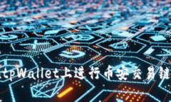 如何在tpWallet上进行币安交