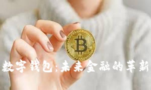 央行数字钱包：未来金融的革新之路