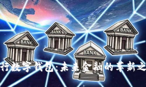 央行数字钱包：未来金融的革新之路