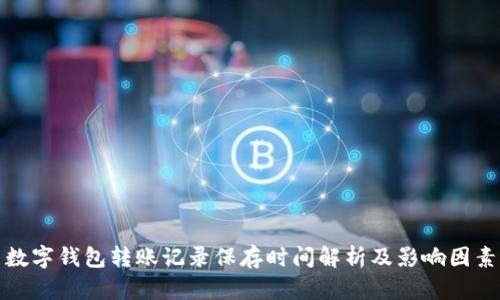 数字钱包转账记录保存时间解析及影响因素