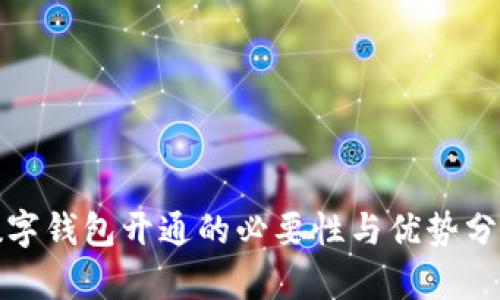数字钱包开通的必要性与优势分析