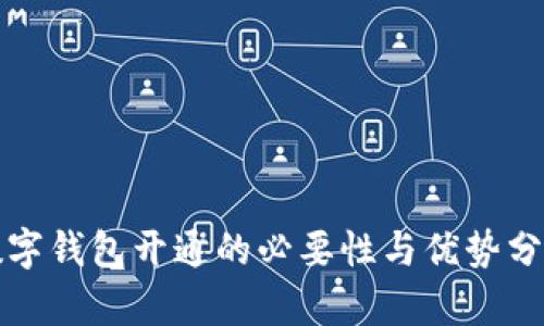 数字钱包开通的必要性与优势分析
