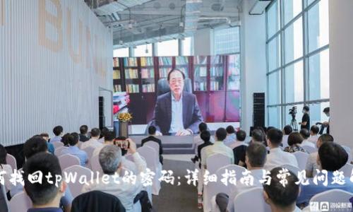 如何找回tpWallet的密码：详细指南与常见问题解答