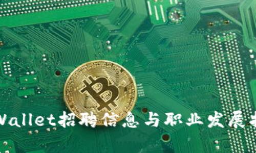 tpWallet招聘信息与职业发展指南