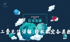 tpWallet矿工费充值详解：轻