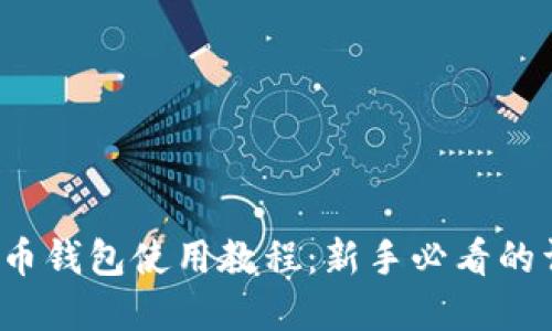  数字货币钱包使用教程：新手必看的详细指南