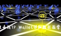 ZT交易所提币到TP Wallet详细