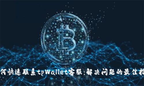 如何快速联系tpWallet客服：解决问题的最佳指南
