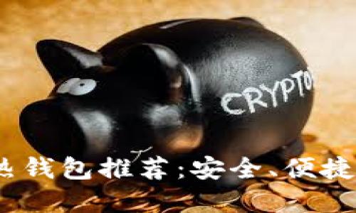 2023年最佳区块链热钱包推荐：安全、便捷与多功能的完美融合
