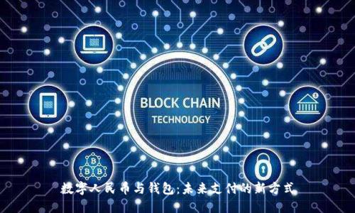 数字人民币与钱包：未来支付的新方式