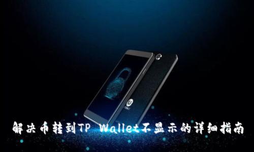解决币转到TP Wallet不显示的详细指南