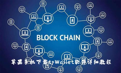 苹果手机下载tpWallet软件详细教程