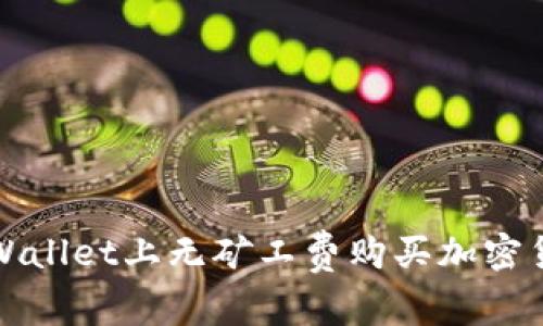 如何在tpWallet上无矿工费购买加密货币的方法