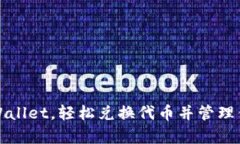 如何使用tpWallet，轻松兑换
