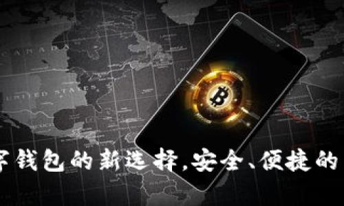 tpWalletvnp：数字钱包的新选择，安全、便捷的虚拟资产管理平台