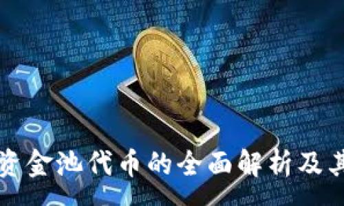 :
tpWallet资金池代币的全面解析及其应用前景