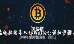 如何在电脑端导入tpWalle