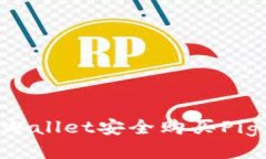 如何通过tpWallet安全购买