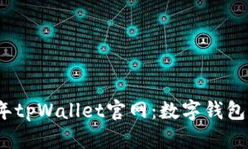 : 探索2025年tpWallet官网：数字钱包的未来与创新