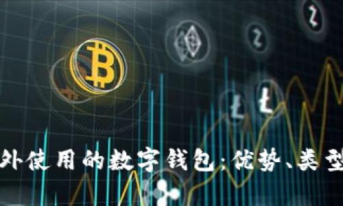 全面解析国外使用的数字钱包：优势、类型及未来趋势
