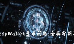 : 如何解决tpWallet多币问题
