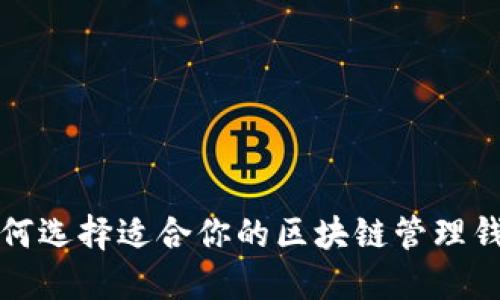 如何选择适合你的区块链管理钱包