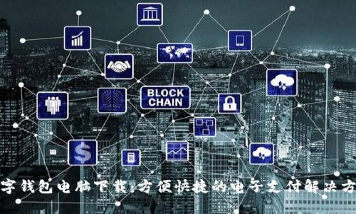 数字钱包电脑下载：方便快捷的电子支付解决方案