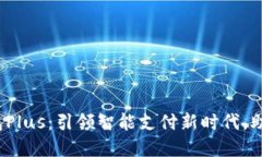  央视数字钱包Plus：引领智