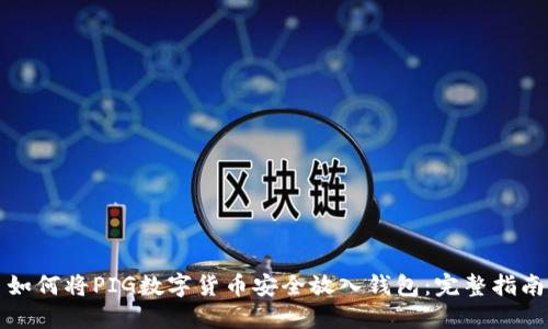 如何将PIG数字货币安全放入钱包：完整指南